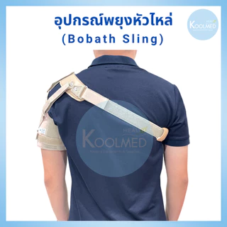 🔥พร้อมส่ง🔥 Bobath Sling / Shoulder Support อุปกรณ์พยุงหัวไหล่ แบบปรับแรงตึงสายได้ 3 จุด สีครีม