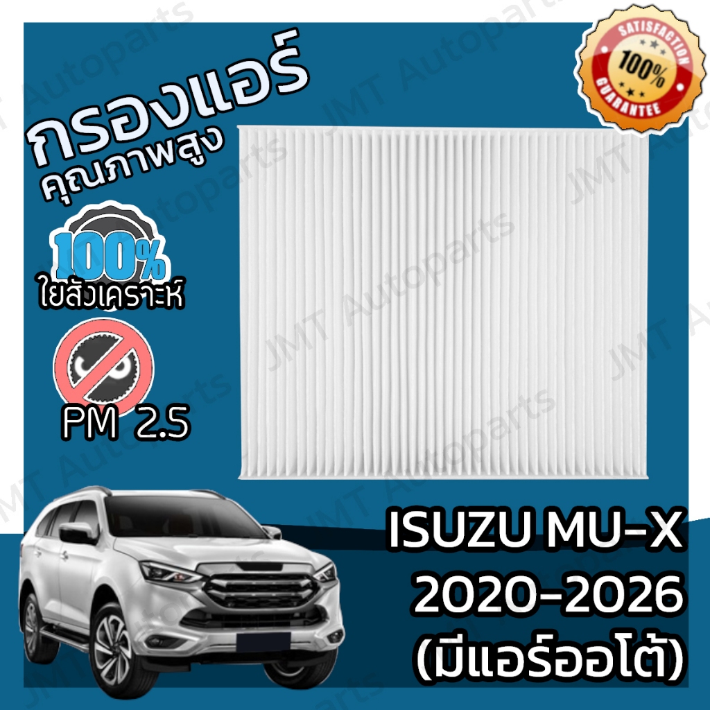 กรองแอร์ อิซูซุ MU-X (มีปุ่มแอร์ออโต้) ปี 2020-2026 Isuzu MU-X (Auto A/C) A/C Car Filter อีซูซุ MuX มิวX มิวเอก มิวเอ