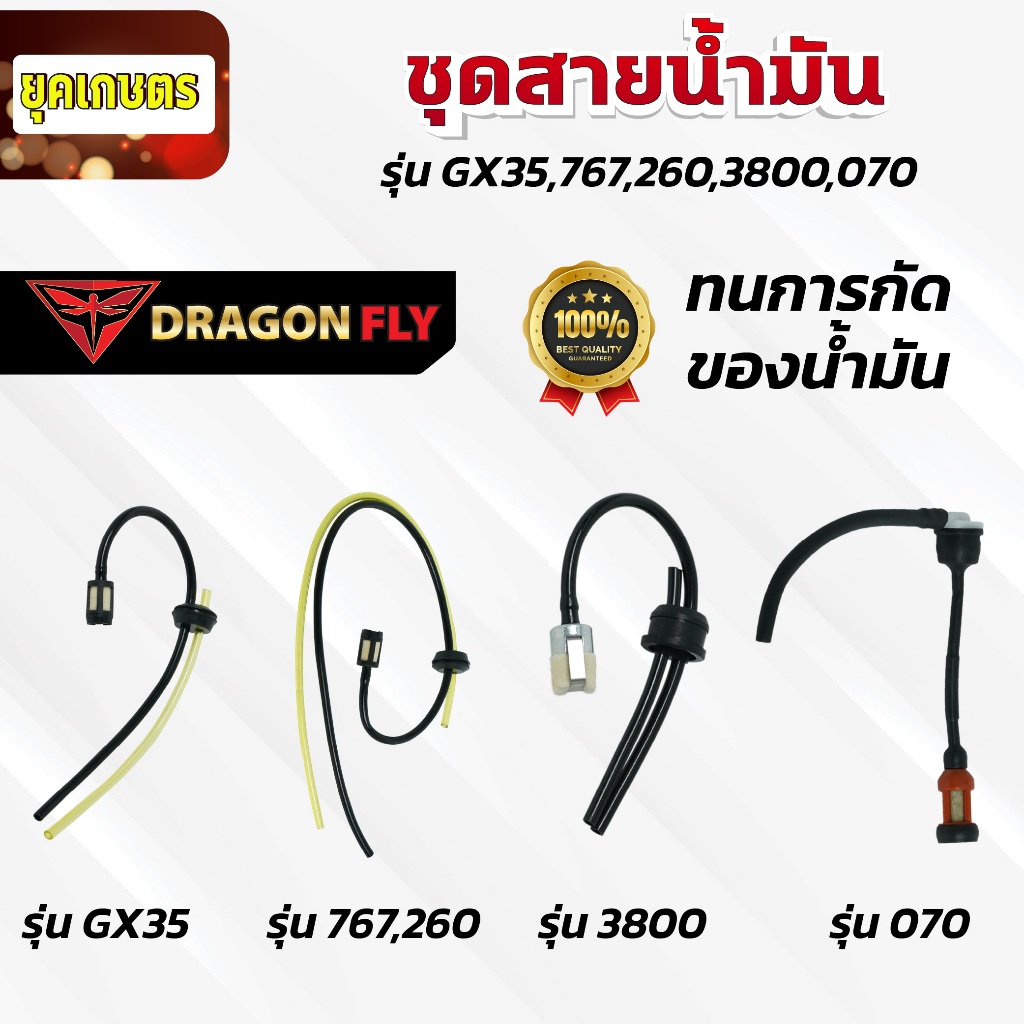 ชุดสายน้ำมัน รุ่น GX35,767,260,3800,070 สายน้ำมัน ทนการกัดก่อน ตรงรุ่น ใช้งานยาวนาน