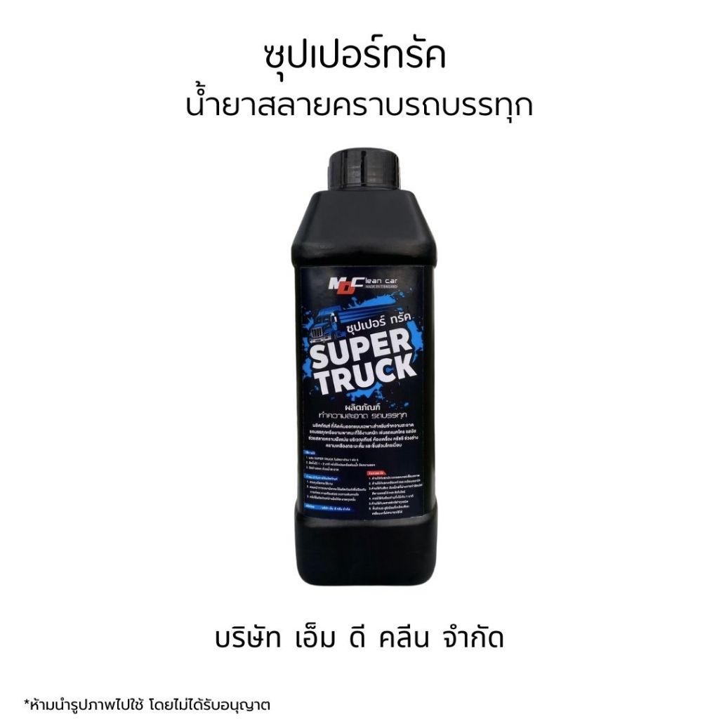 MDช่องหลัก ซุปเปอร์ทรัคฉลากฟ้า น้ำยาสลายคราบรถบรรทุก