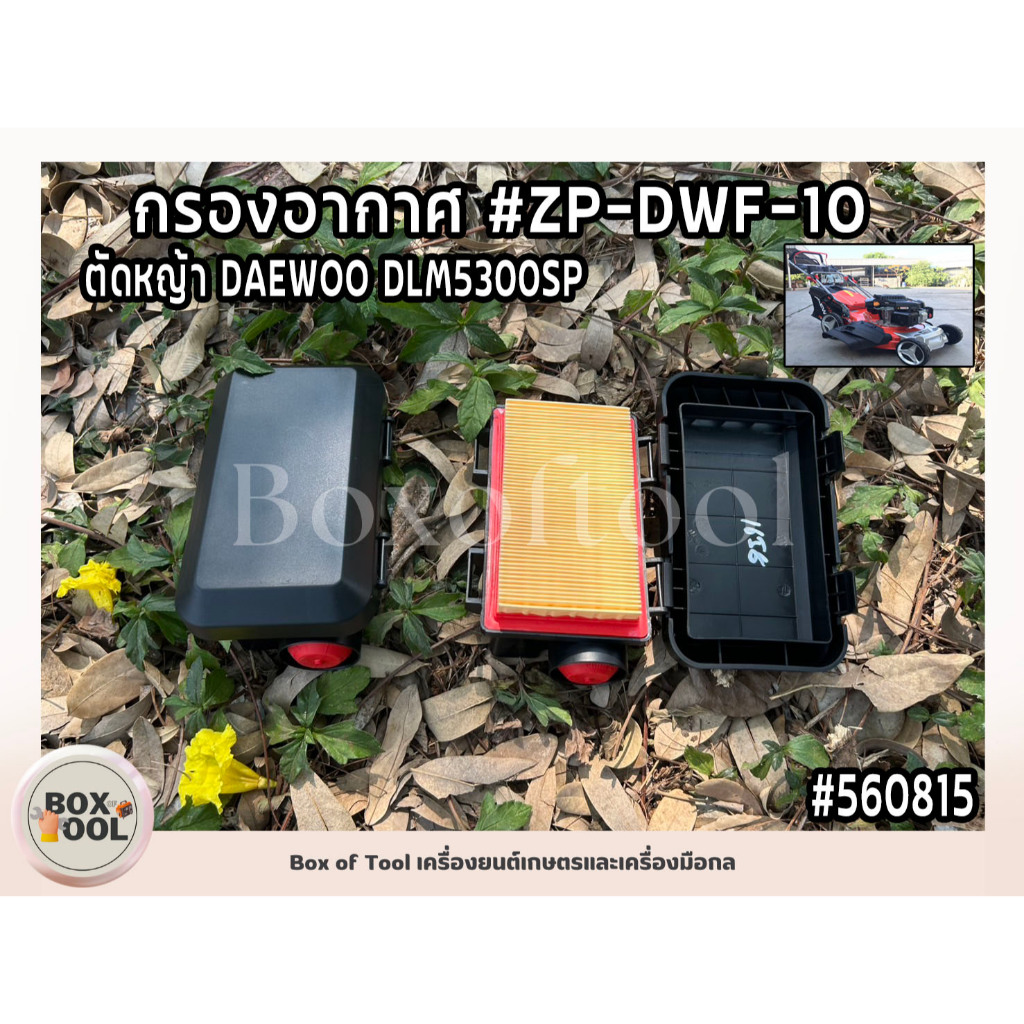 กรองอากาศ #ZP-DWF-10 ตัดหญ้า DAEWOO/DLM5300SP