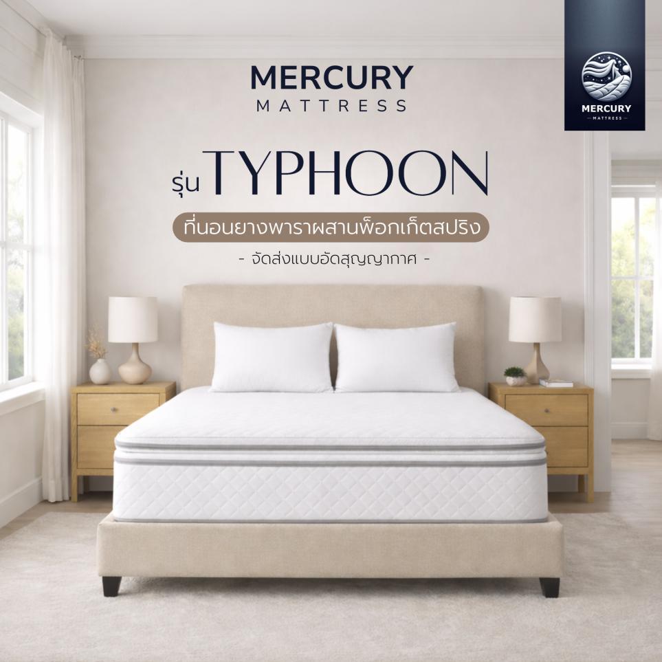 Mercury Mattress ที่นอนยางพาราผสานพ็อกเก็ตสปริง รุ่น Typhoon ความหนา 10 นิ้ว [อัดสุญญากาศ] นุ่มแน่น นอนสบาย รองรับสรีระ