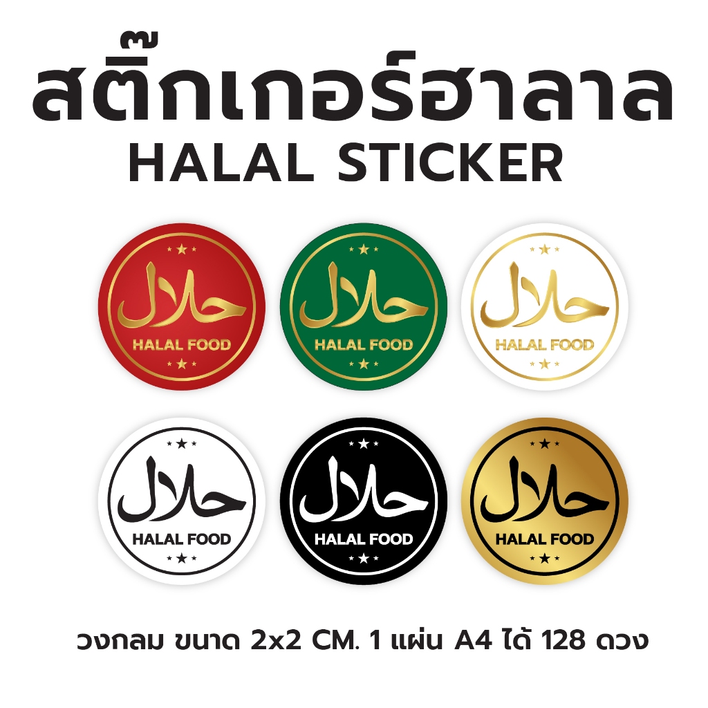 🌻 สติกเกอร์ฮาลาล HALAL วงกลม ขนาด 2 CM. ได้ 128 ดวง/แผ่น 🌻