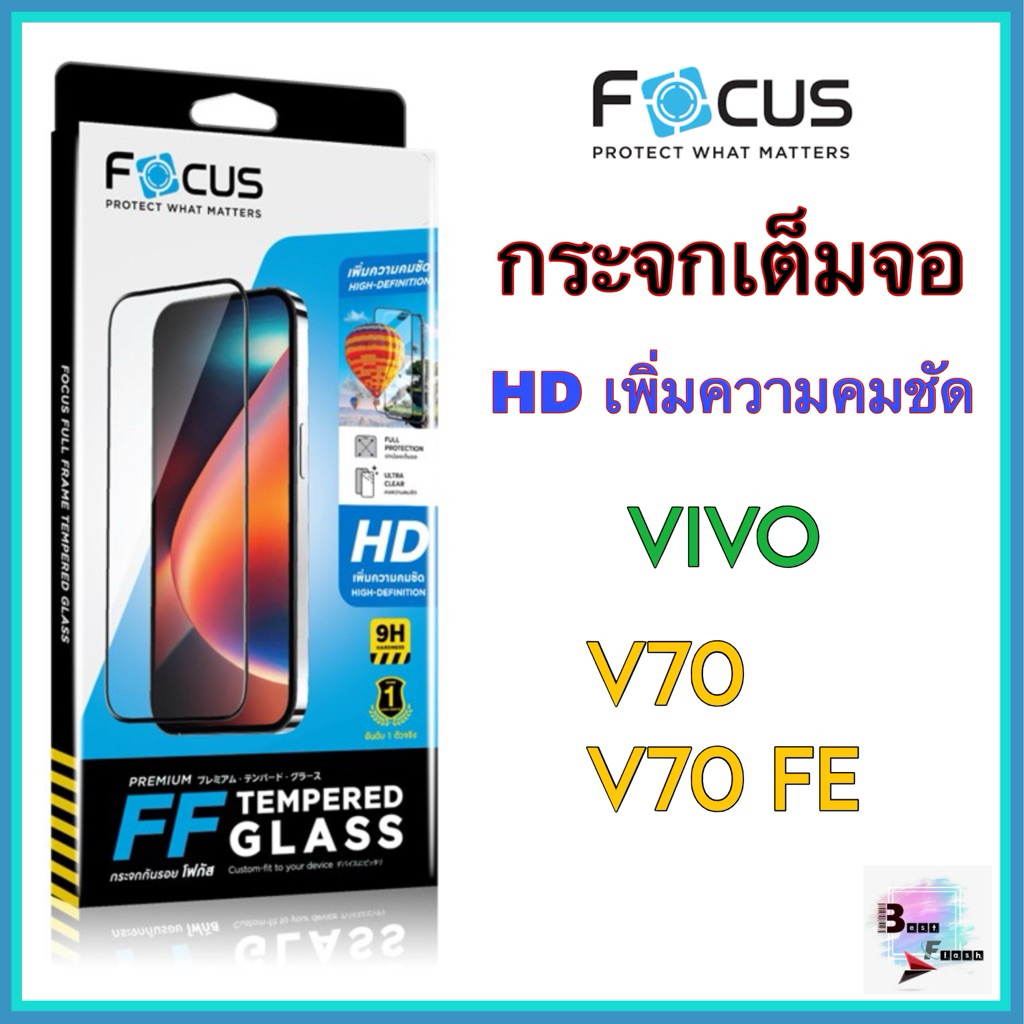 กระจกเต็มจอใส ขอบดำ รุ่น Vivo V70, V70 FE ยี่ห้อ Focus – โปรปัง