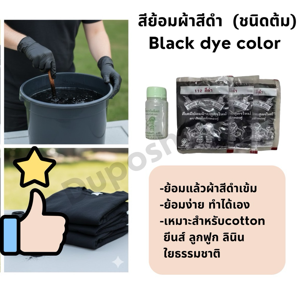 สีย้อมผ้า สีดำ สำหรับผ้าคอตตอน ผ้าฝ้าย ผ้ายีนส์ เสื้อยืด กางเกงดำ Black fabric dye