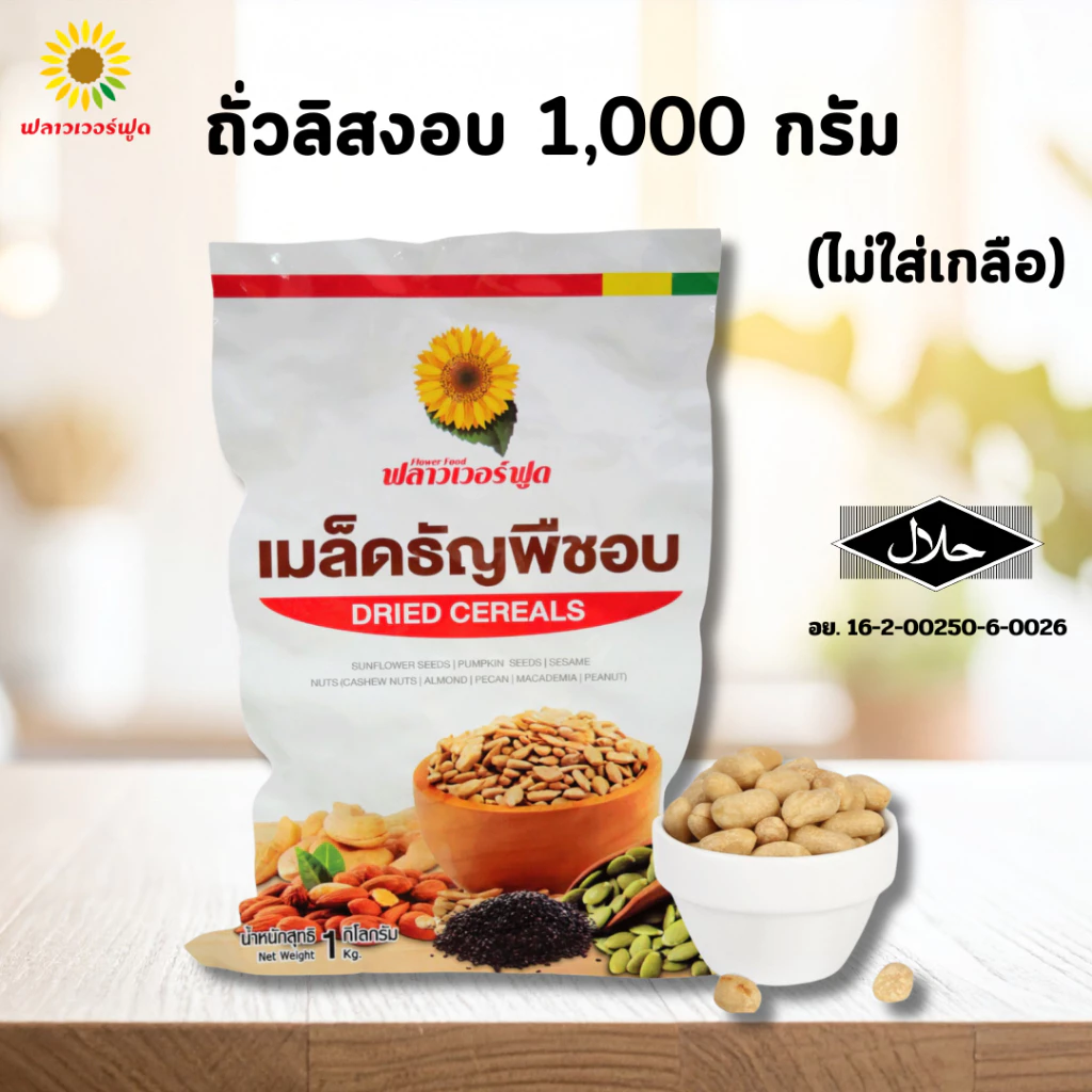 [ถุงฟอยด์ ชั่วคราว] ถั่วลิสงอบ 1,000 กรัม Roasted Peanut 1,000 g. (สินค้าไม่ใส่เกลือ อบพร้อมทาน)