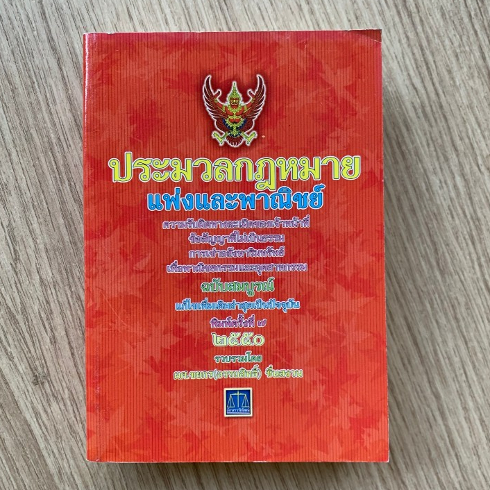 AFK หนังสือ ประมวลกฎหมาย แพ่งและพาณิชย์ ปกสีส้ม (ของมีตำหนิ) เล่มเล็ก2483058
