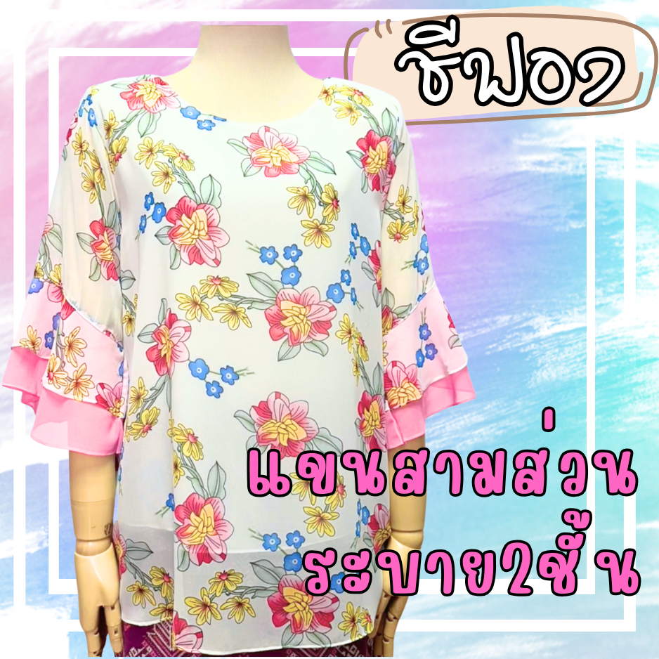 KLACES - เสื้อชีฟอง BNCF1118 คอกลม แขนระบาย 2 ชั้น อก 48 - 52 นิ้ว เสื้อคุณแม่ เสื้อชีฟอง ชีฟองลายดอกไม้ สาวอวบ