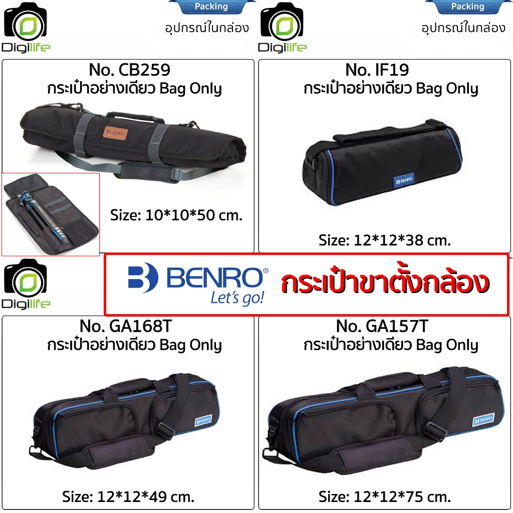Benro Bag For Tripod กระเป๋าขาตั้งกล้อง กระเป๋า ใส่ได้ทุกยี่ห้อ / Digilife Thailand
