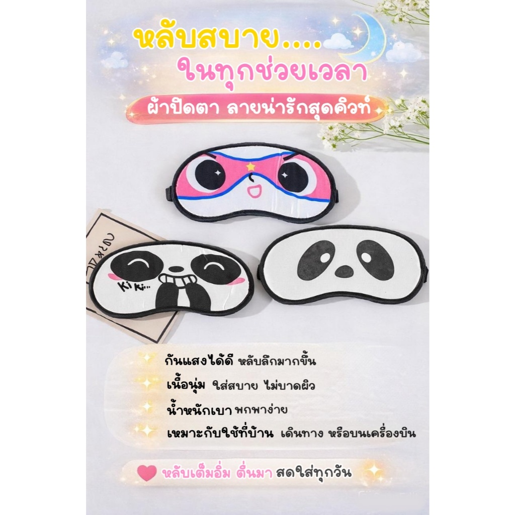 Am Ali Mall ผ้าปิดตานอน ผ้าปิดตากันแสง ลายการ์ตูนน่ารัก