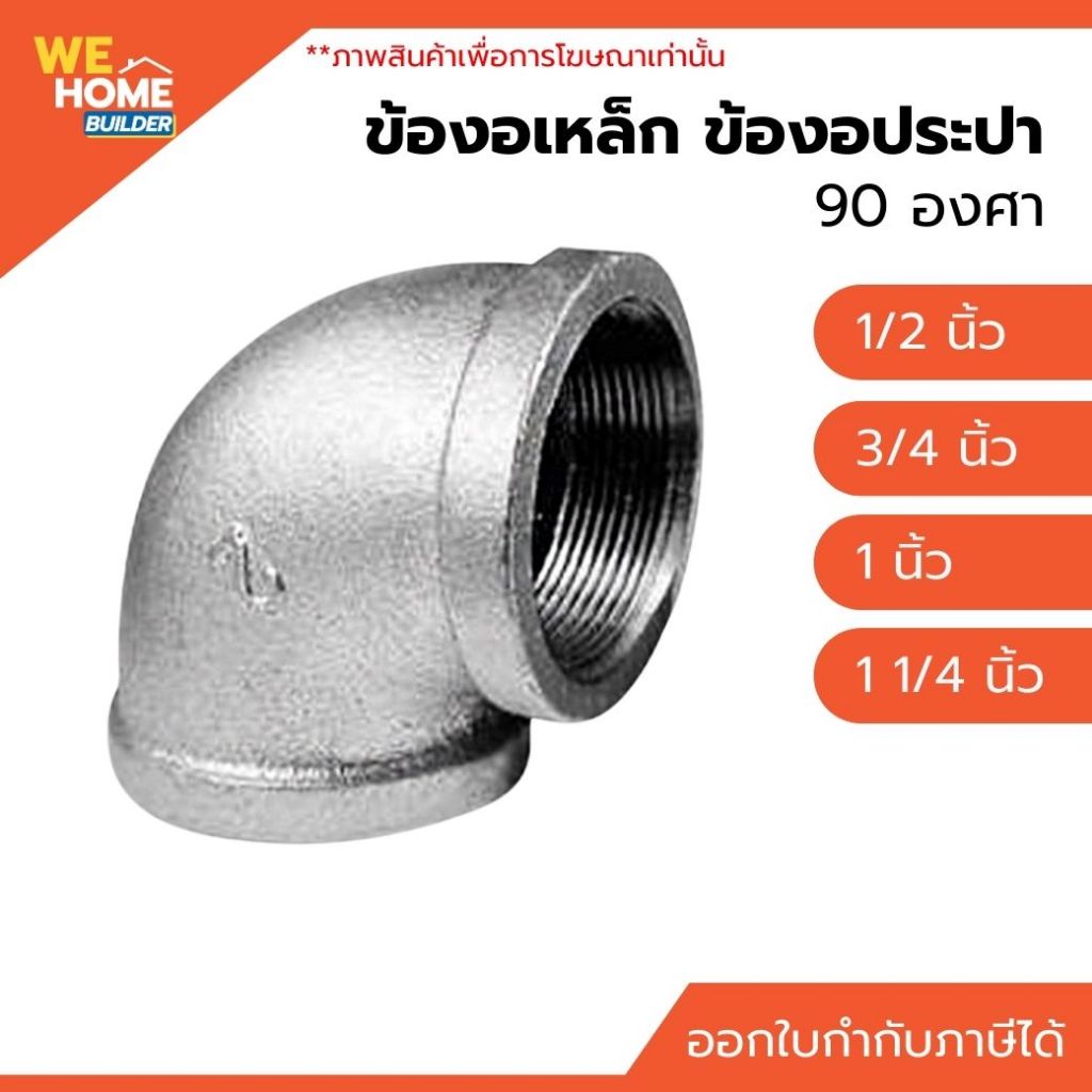 ข้องอเหล็ก ข้องอ90องศา 1/2", 3/4", 1", 1 1/4" ข้องอประปา ข้องอเกลียวใน ข้อต่อข้องอ
