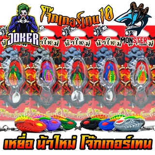เหยื่อตกปลา กบยาง JOKER รุ่น โจ๊กเกอร์เทน 10 by น้าใหม่ หมายข้างทาง