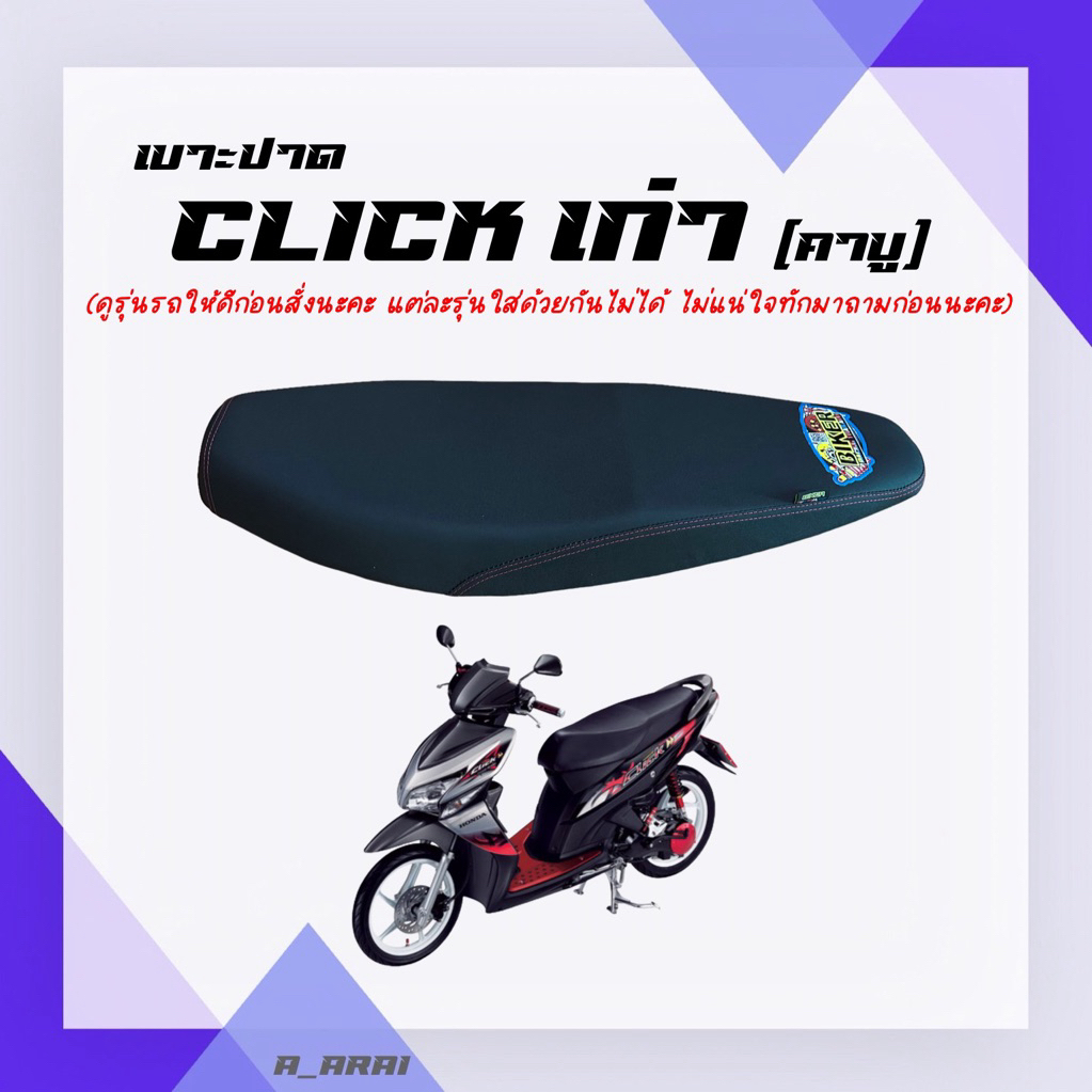 เบาะปาด เบาะมอเตอร์ไซค์ รุ่น CLICK (เก่า)
