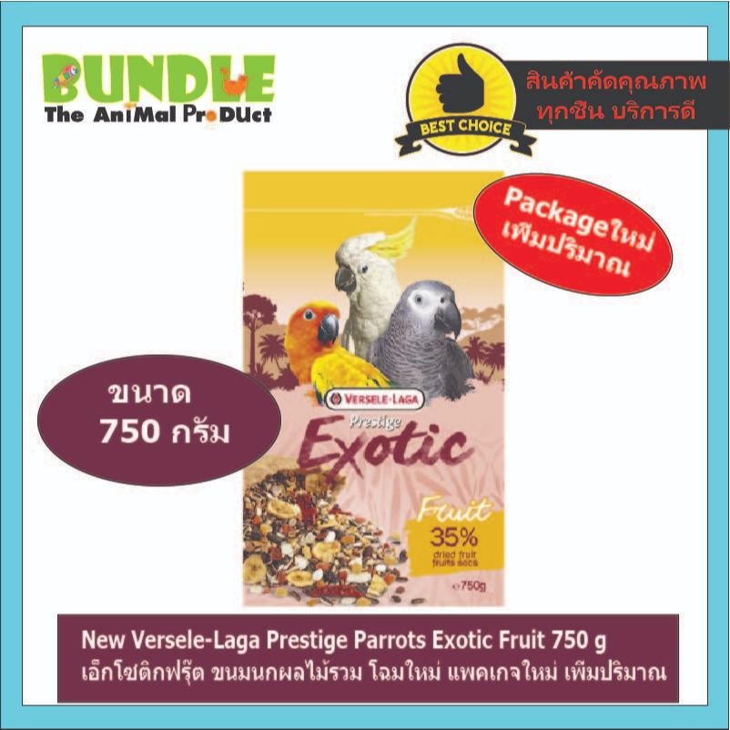 New Versele-Laga Prestige Parrots Exotic Fruit 750 g เอ็กโซติคฟรุ๊ต โฉมใหม่ ขนมนกผลไม้รวม Exotic Fru