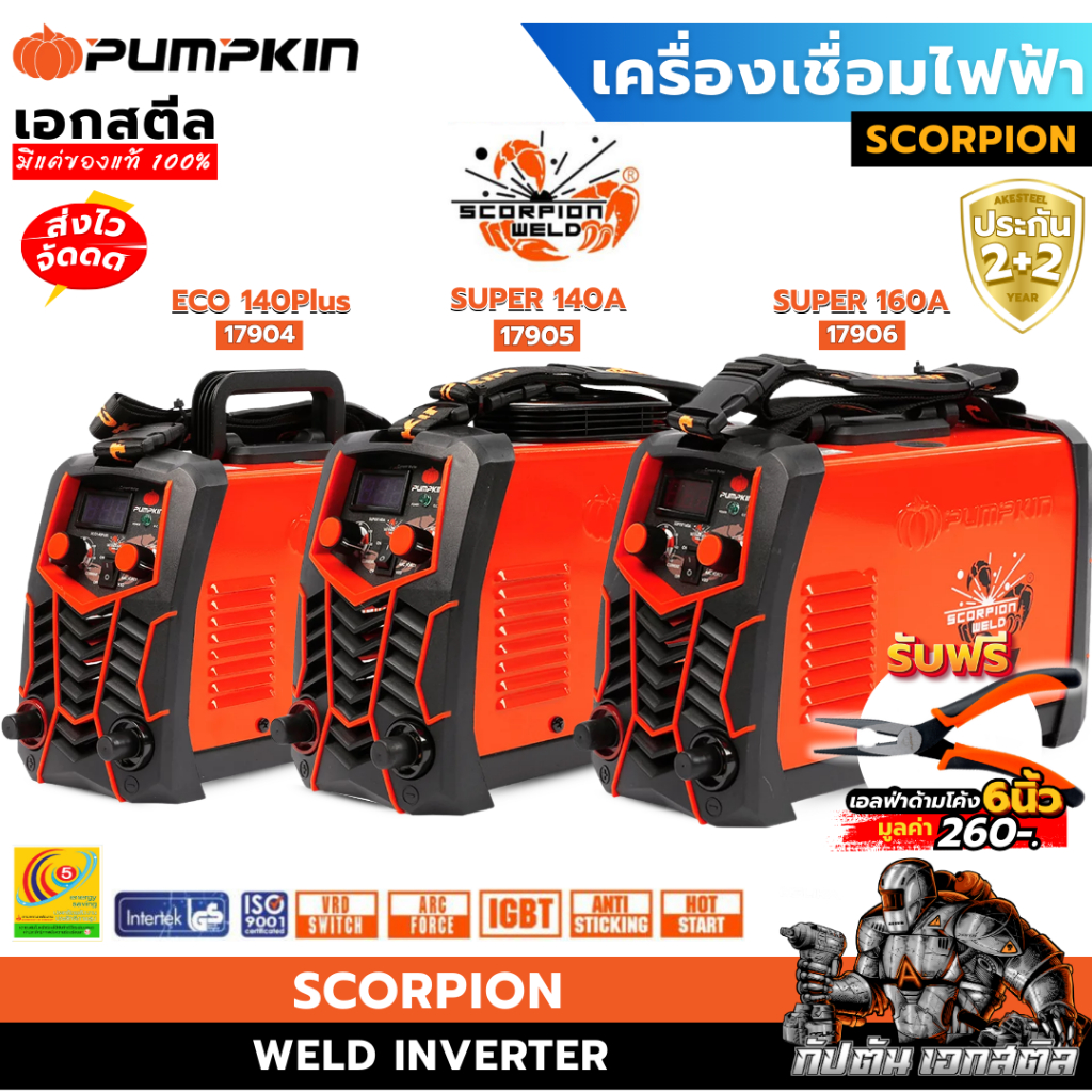 (ถูกสุด) PUMPKIN เครื่องเชื่อม PTT-EC140A 17904 / PTT-SP140A 17905 / PTT-SP160A 17906 SCORPION