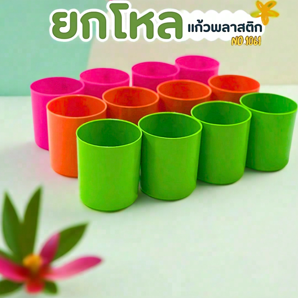 (12 ใบ) ยกโหลสุดคุ้ม แก้วพลาติก สีสดใส