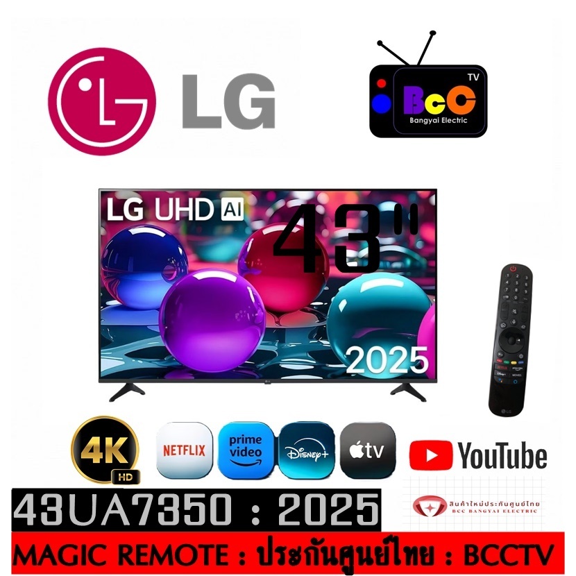 LG UHD AI  4K SMART TV 43" (2025) รุ่น 43UA7350PSB / 43ua7350 (สินค้าใหม่ประกันศูนย์)