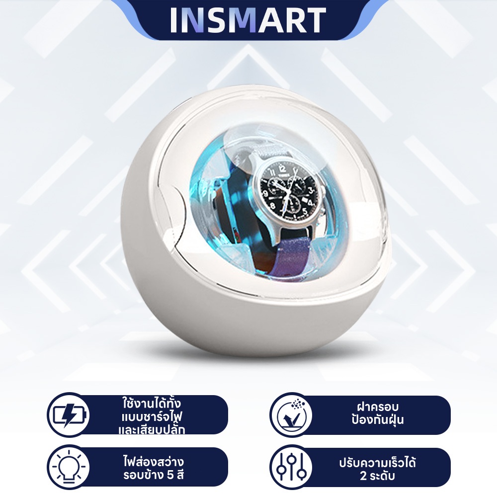 INSMART เครื่องหมุนนาฬิกา ปรับ2ระดับ ไฟ5สี ฝาปิดกันฝุ่น ชาร์จไฟ/เสียบปลั๊ก แบต1500mAh เปิดปิดปุ่มเดียว