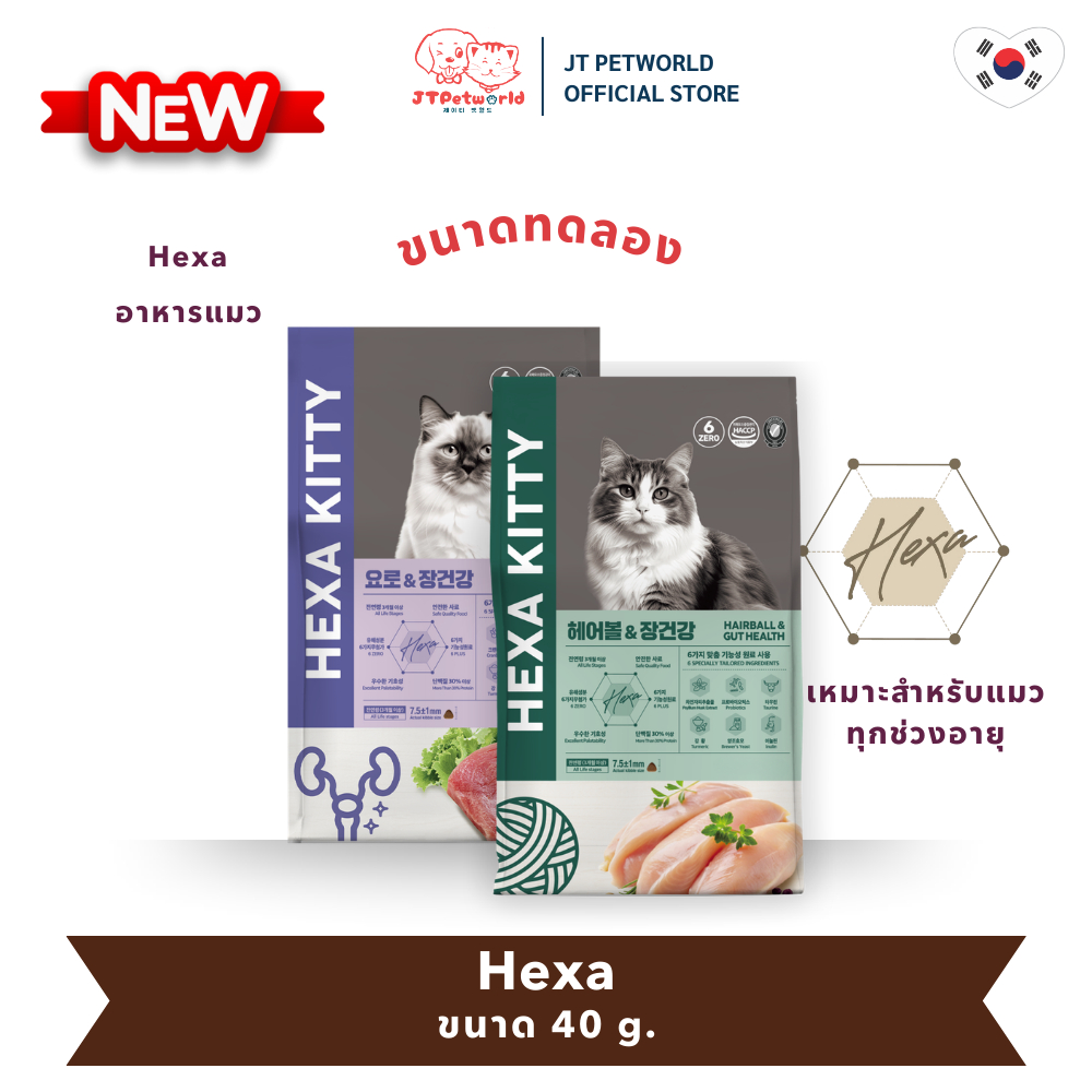 ใหม่!! Hexa Kitty  (40g.) อาหารแมว เฮกซา  ขนาดทดลอง 40 กรัม | JT Petworld
