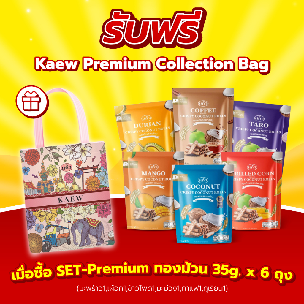 [ฟรี! กระเป๋า] แก้ว ทองม้วน Premium bags ขนาด 35 กรัม 6 ถุง คละรสชาติ ( ของฝาก กาญจนบุรี ขนมไทย ขนมกรุบกรอบ)