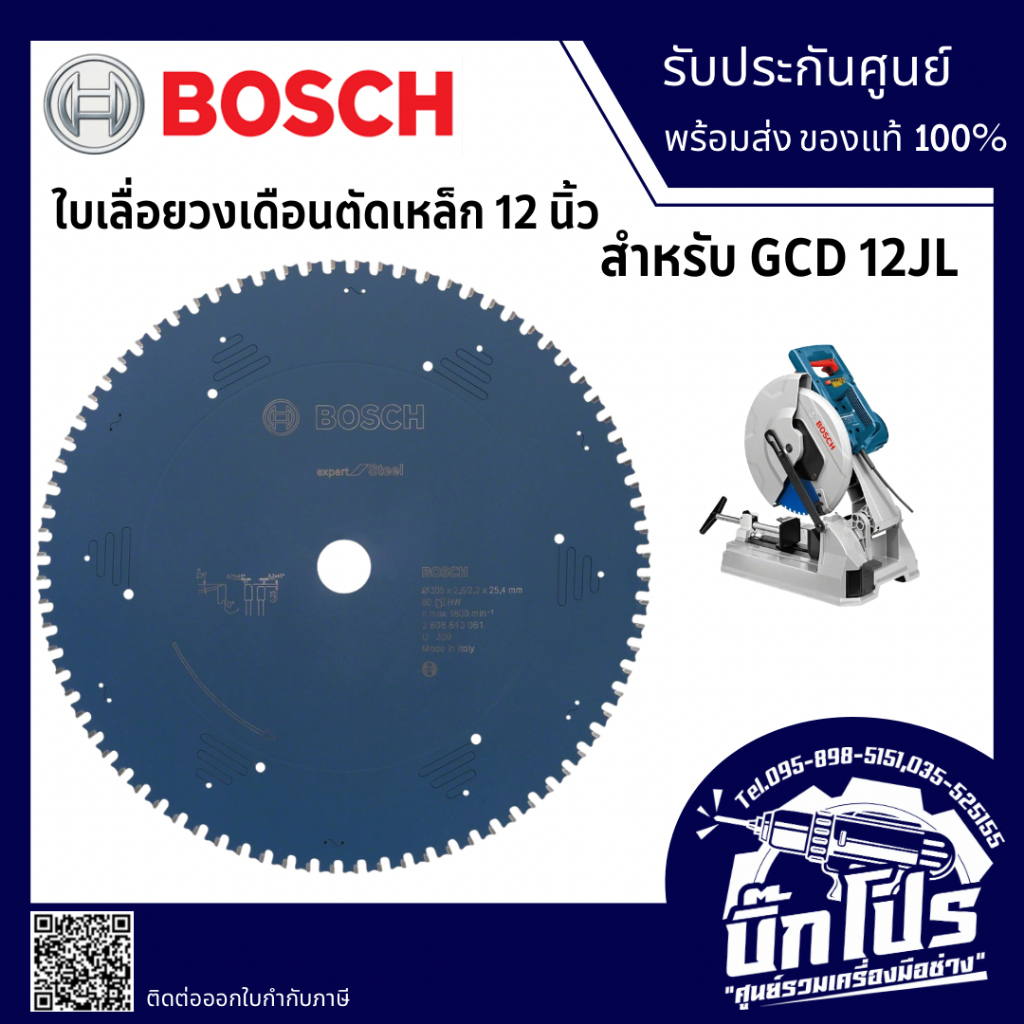 BOSCH 2608643060 / 2608643061ใบเลื่อยวงเดือนตัดเหล็ก 12 นิ้ว (สำหรับ GCD 12JL)