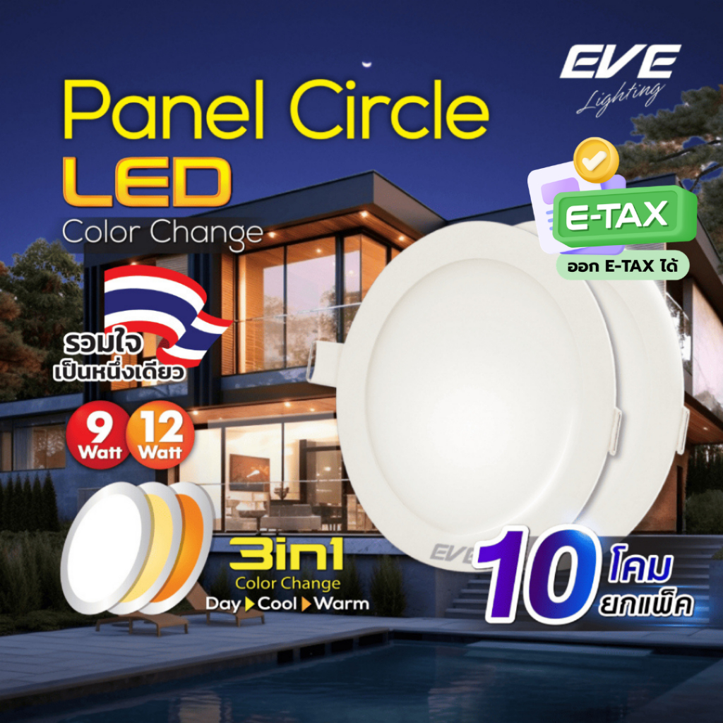 EVE ( แพ็ค 10 โคม ) โคมไฟดาวน์ไลท์ แอลอีดี เปลี่ยนสีได้ 3 สี ทรงกลม LED รุ่น 3in1 ขนาด 9 และ 12W