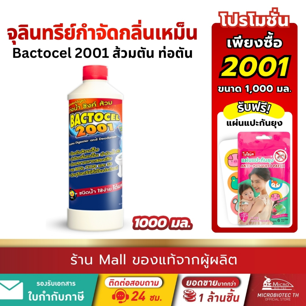 Bactocel 2001 1000มล.* แก้ส้วมตัน กำจัดกลิ่นเหม็น ส้วมเหม็น ท่อตัน น้ำไหลช้า แบคโตเซล บำบัดน้ำเสีย