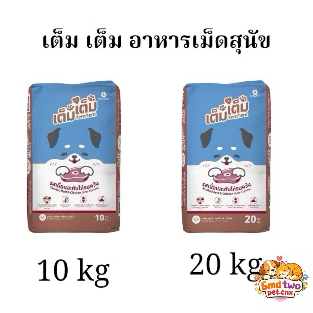 Tem tem เต็ม เต็ม อาหารเม็ดสุนัข รสเนื้อและตับไก่รมควัน ขนาด 10-20 kg