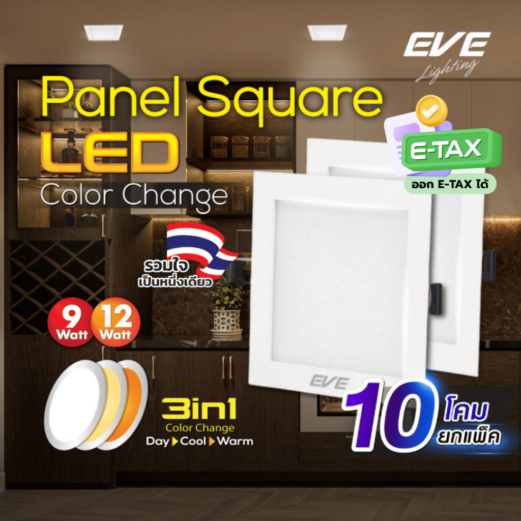EVE ( แพ็ค 10 โคม ) โคมไฟดาวน์ไลท์ แอลอีดี เปลี่ยนสีได้ 3 สี ทรงเหลี่ยม LED รุ่น 3in1 ขนาด 9 และ 12W
