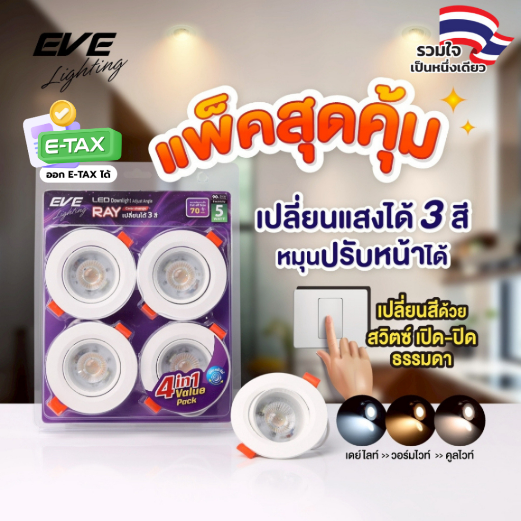 EVE [ แพ็ค 4 ดวง ] ดาวน์ไลท์ แอลอีดี เปลี่ยนได้ 3 สี  ปรับองศาได้ รุ่น RAY 5 วัตต์ เจาะฝ้า 2.76 นิ้ว