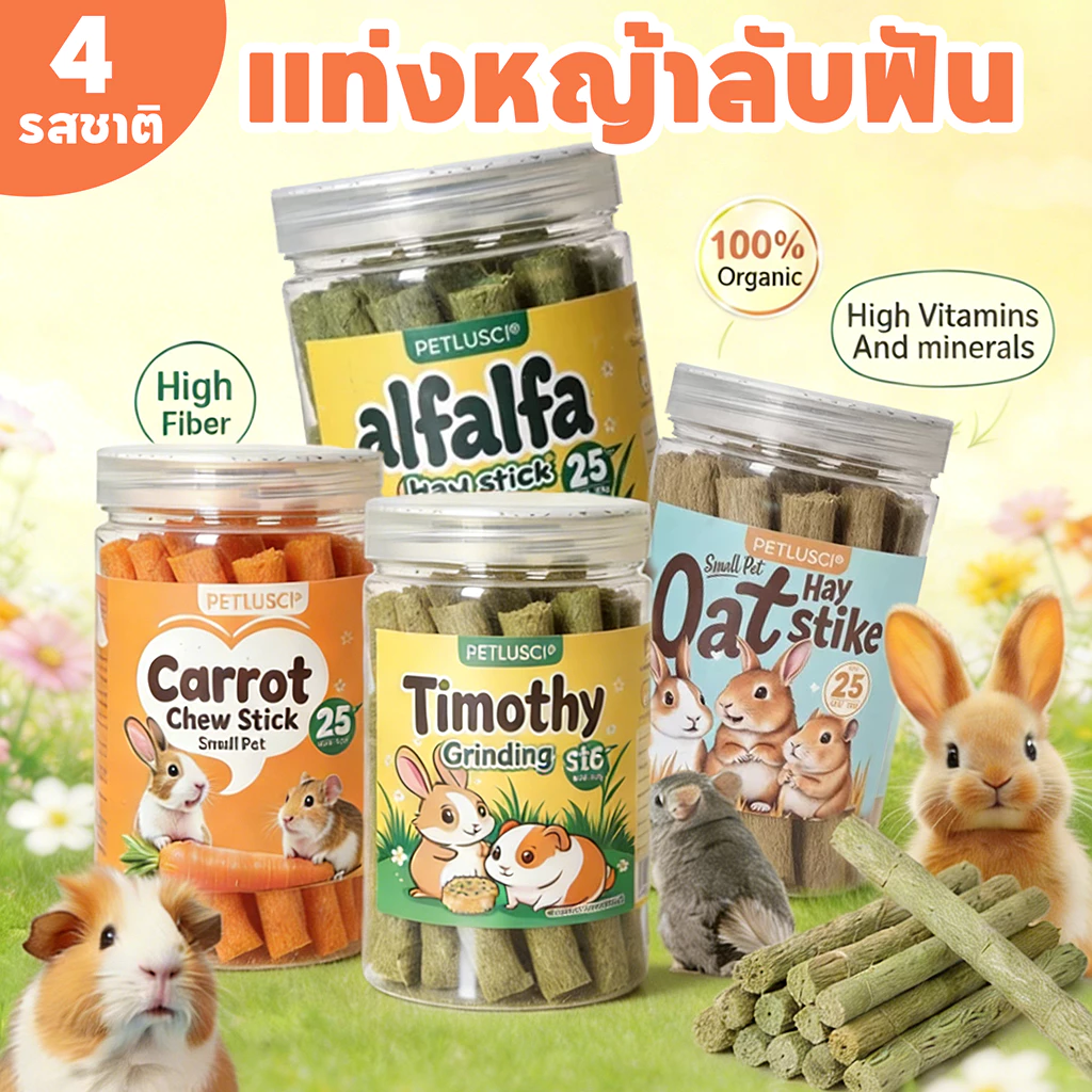 🐰25 แท่ง🐹หญ้าอัดแท่ง หญ้าสติ๊ก ทิโมธี โอ๊ต อัลฟัลฟ่า แครอท สำหรับ ลับฟันสัตว์ฟันแทะ บรรจุถุงซิปล็อค