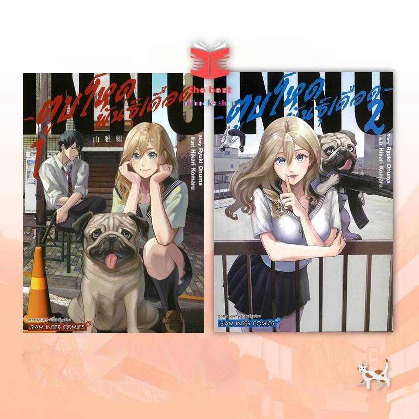 หนังสือ ตูบโหดพันธุ์เดือด ผู้เขียน: Ryuki Onuma, Hikari Komaru  สำนักพิมพ์: สยามอินเตอร์คอมิกส์ พร้อ