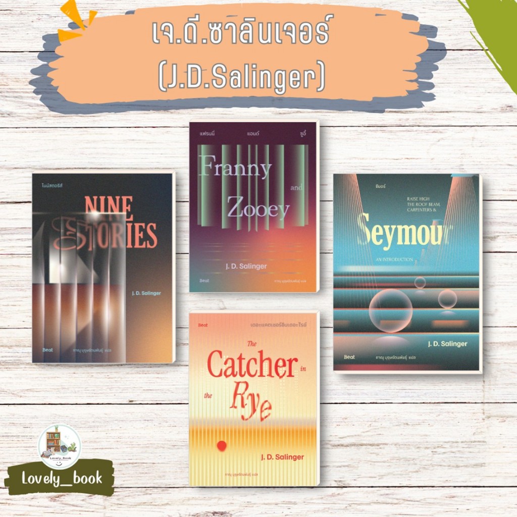 หนังสือพร้อมส่ง #เดอะแคตเชอร์อินเดอะไรย์ The Catcher in the Rye, แฟรนนี่แอนด์ซูอี้  ผู้เขียนเจ.ดี.ซาลิ