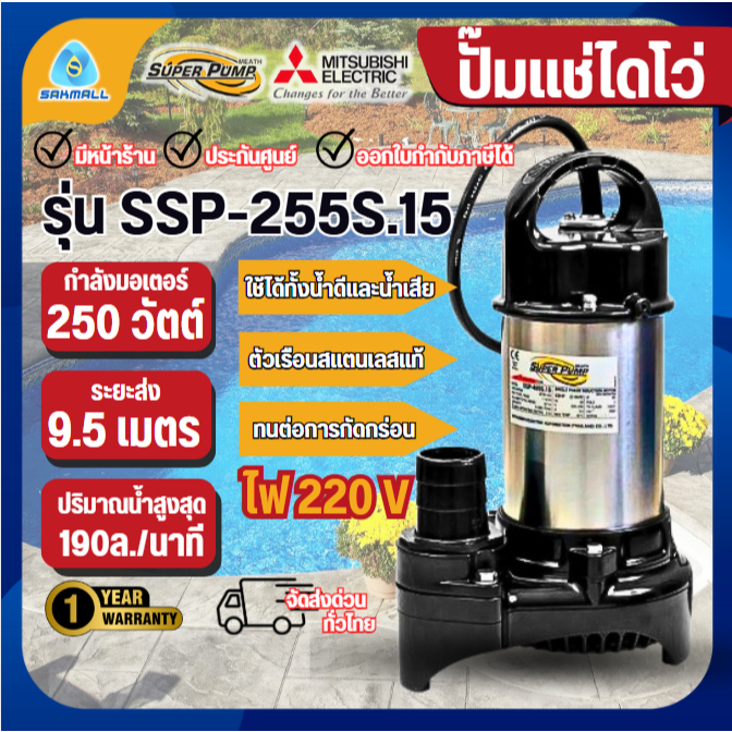 MITSUBISHI ปั๊มไดโว่ super pump รุ่น SSP-255S.15 ปั้มแช่ ปั๊มจุ่ม ไดโว่ ท่อ 1.5 นิ้ว