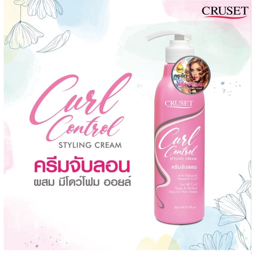 ครีมจับลอน Curl Control ลอนสวยเด้งเป็นธรรมชาติ 300 มล.