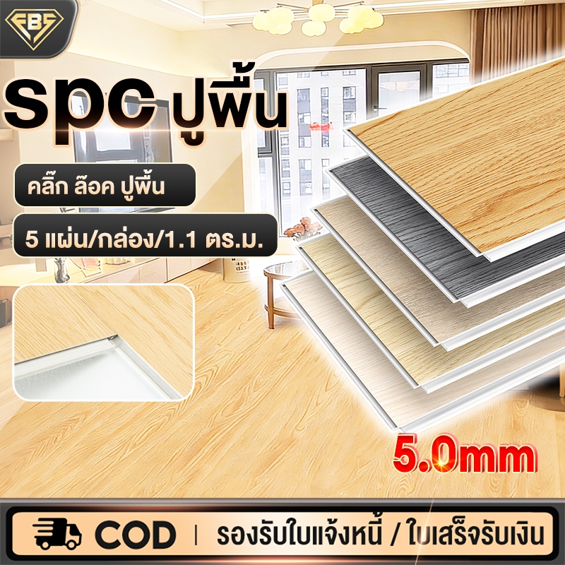 พื้น SPC คลิกล็อค กระเบื้องยาง หนา 5 มม. 5 แผ่น/กล่อง กันน้ำ กันลื่น กันไฟ ลามไฟช้า แบบปูตรง ปูได้ 1.1 ตร.ม.