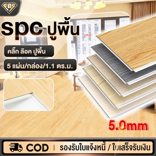 พื้น SPC คลิกล็อค กระเบื้องยาง หนา 5 มม. 5 แผ่น/กล่อง กันน้ำ…