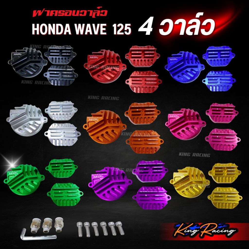 KING RACING ฝาครอบ 4 วาล์วwave 125 ฝาW125 ฝาครอบ 4 วาล์วเวฟ125 CNC  พร้อมหัวต่อ น็อต งานตัวหนา กัดลายสวย ตรงรุ่น มี 4 สี