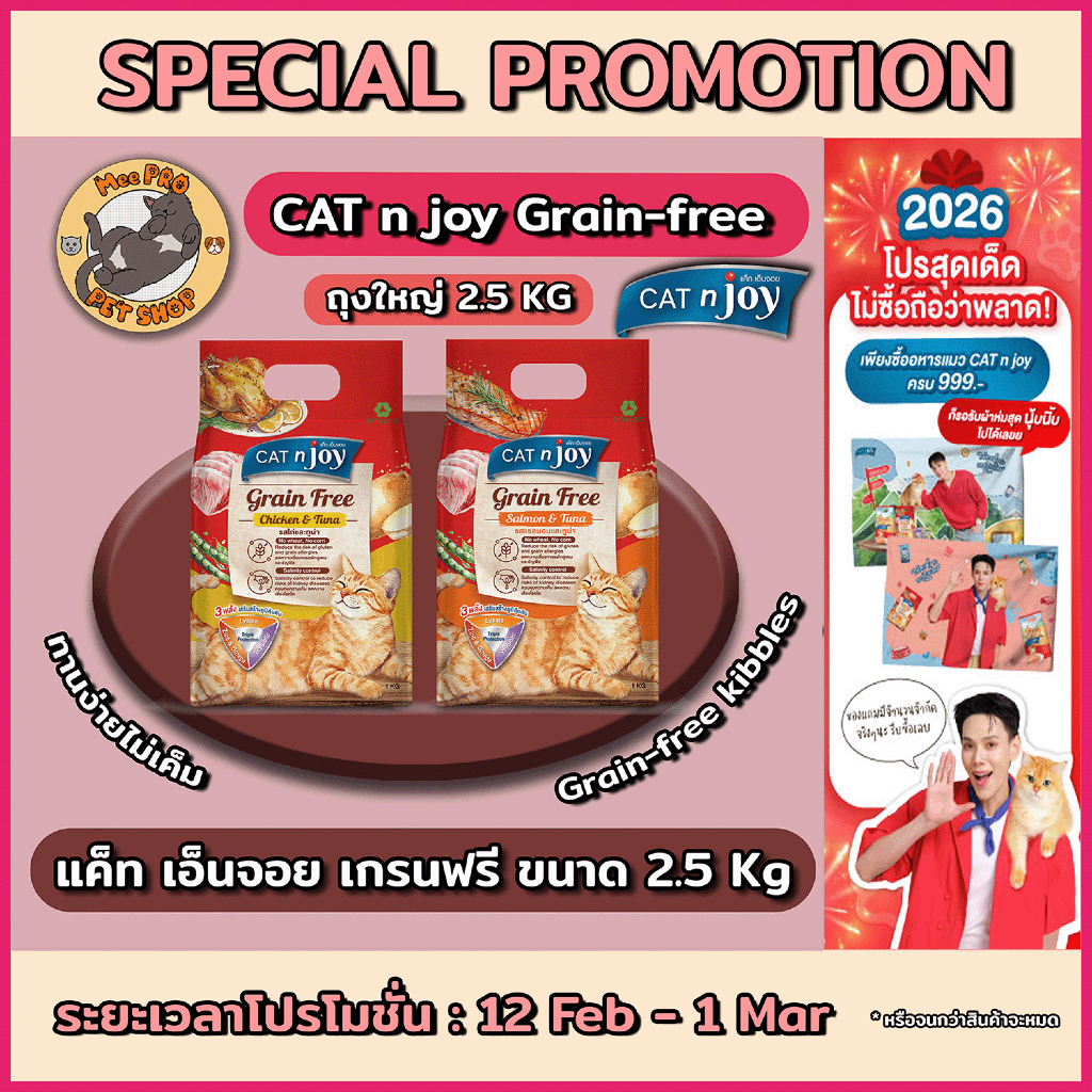 CAT n joy Grain Free แคทเอ็นจอย เกรนฟรี อาหารเม็ดสำหรับแมวทุกสายพันธุ์ สูตรเกรนฟรี ขนาด 2.5 กิโลกรัม