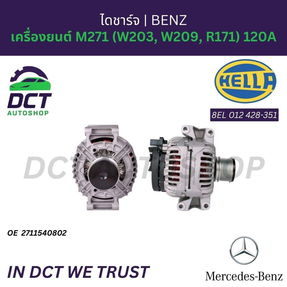 ไดชาร์จ Mercedes-Benz เครื่องยนต์ M271 (W203, W209, R171) 120A | OE 2711540802 | HELLA 8EL 012 428-3