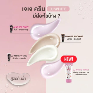 เจเจไวท์ 4 เฉดสี ทาแล้วขาวทันที ปรับสีผิว ขึ้นทันที 1-2 ระดับ กันน้ำกันเหงื่อ (รับ10หลอดเลือกสูตรด้วยจ้า)