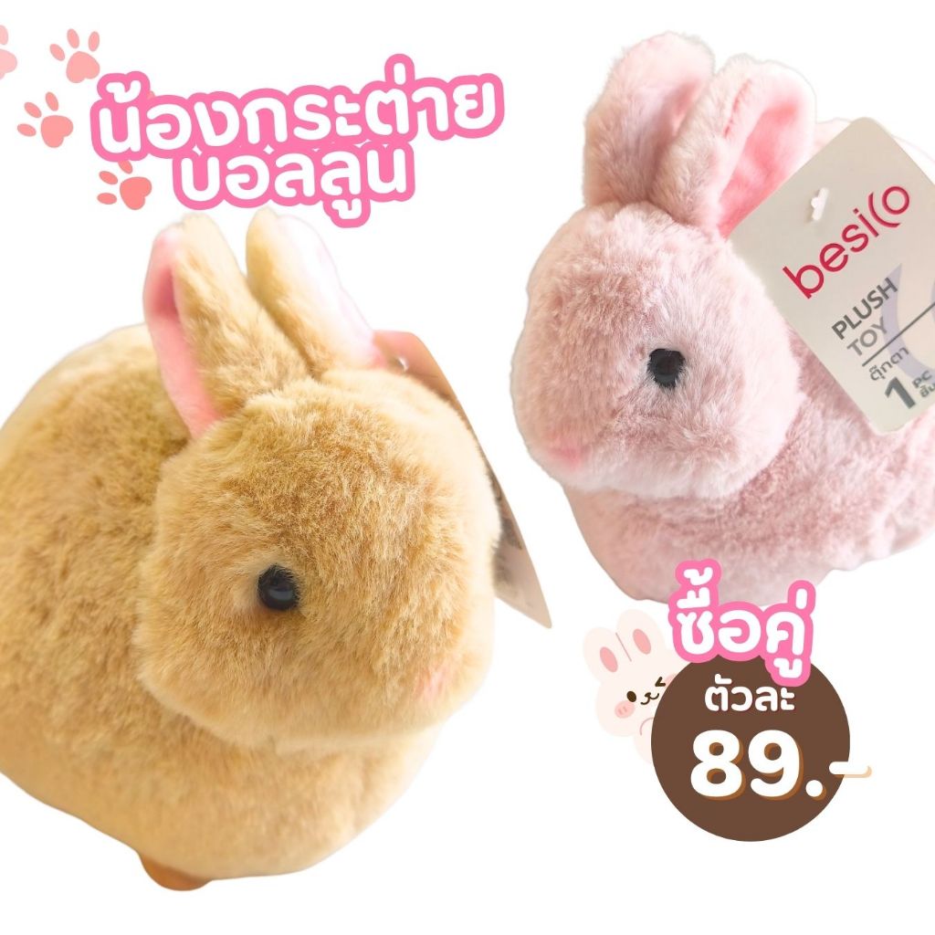 Besico ตุ๊กตากระต่ายบอลลูน อ้วนกลมน่ารัก สีชมพู น้ำตาล ขนาด 11 นิ้ว