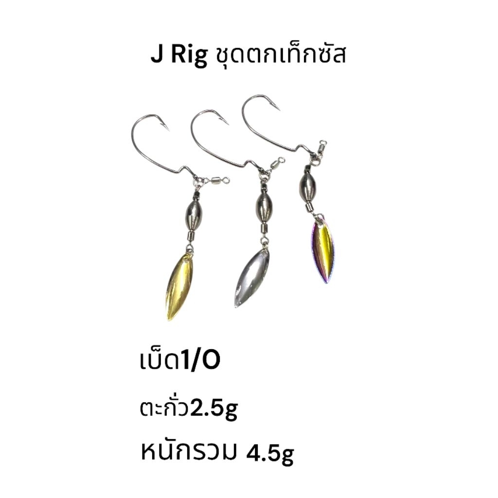 J RIg ชุดตกเท็กซัส สำหรับเกี่ยวเหยื่อยางขนาดตะกั่ว2.5กรัม เบ็ด1/0