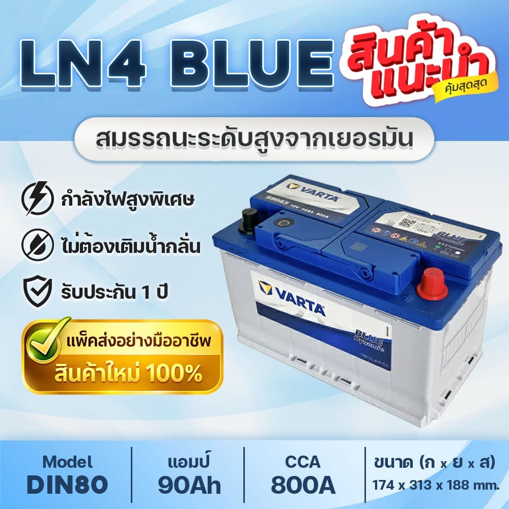 💯 VARTA LN4 DIN59043 : REVO 2.8, FORTUNER 2.8, EVEREST 3.2, RANGER 3.2, Benz C200, CLS250, E200,E220
