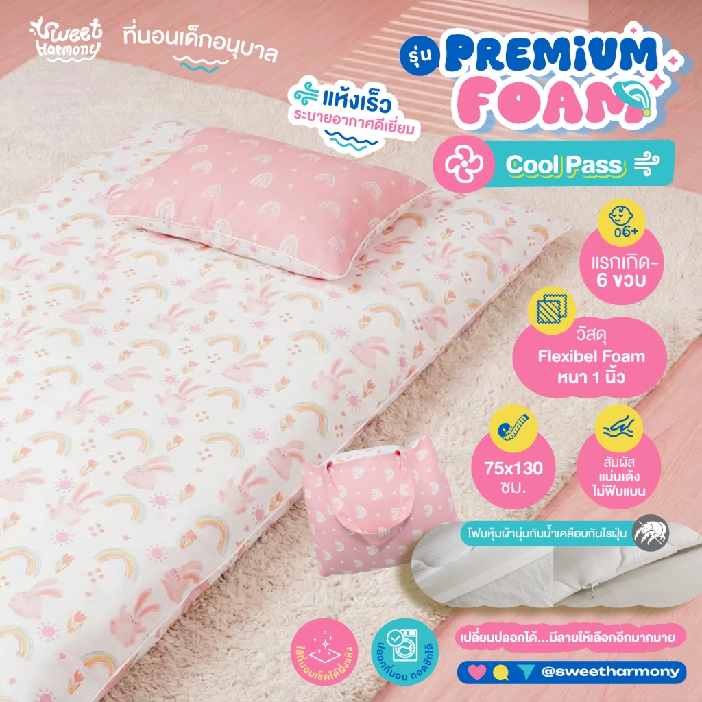 ที่นอนเด็กอนุบาล รุ่น Premium Foam (ผ้า Cool pass) สัมผัสนิ่ม ระบายอากาศได้ดี By sweet harmony