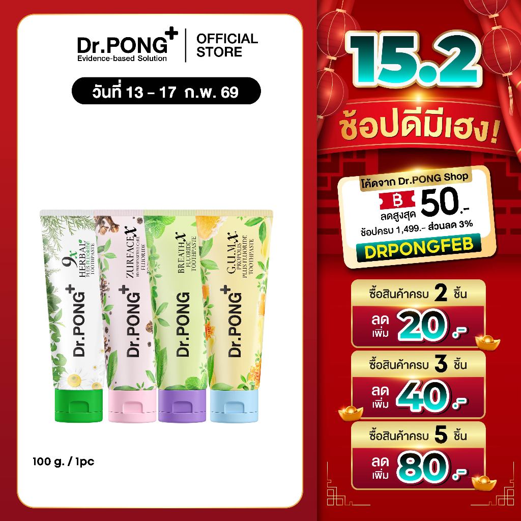 Dr.PONG FLUORIDE TOOTHPASTE ยาสีฟันสมุนไพร 4 สูตร ฟันขาว, ดูแลสุขภาพเหงือก, ลดกลิ่นปาก, ลดอาการเสียวฟัน