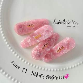 พร้อมส่ง.ส่งด่วนได้•คัมเเบคแล้วจ้า!!ราคาต่อคู่💞กิ๊บหินอ่อนรุ่นฮิต! กิ๊บติดชื่อ ขนาด7cm➿