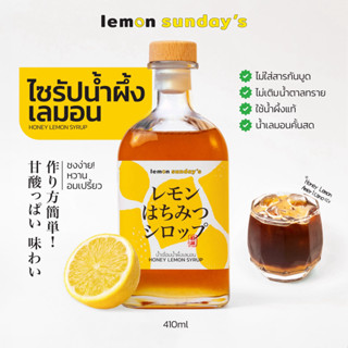 SYRUP HONEY LEMON ไซรัปน้ำผึ้งเลมอน (ไม่เติมน้ำตาล) 410ml ใช…