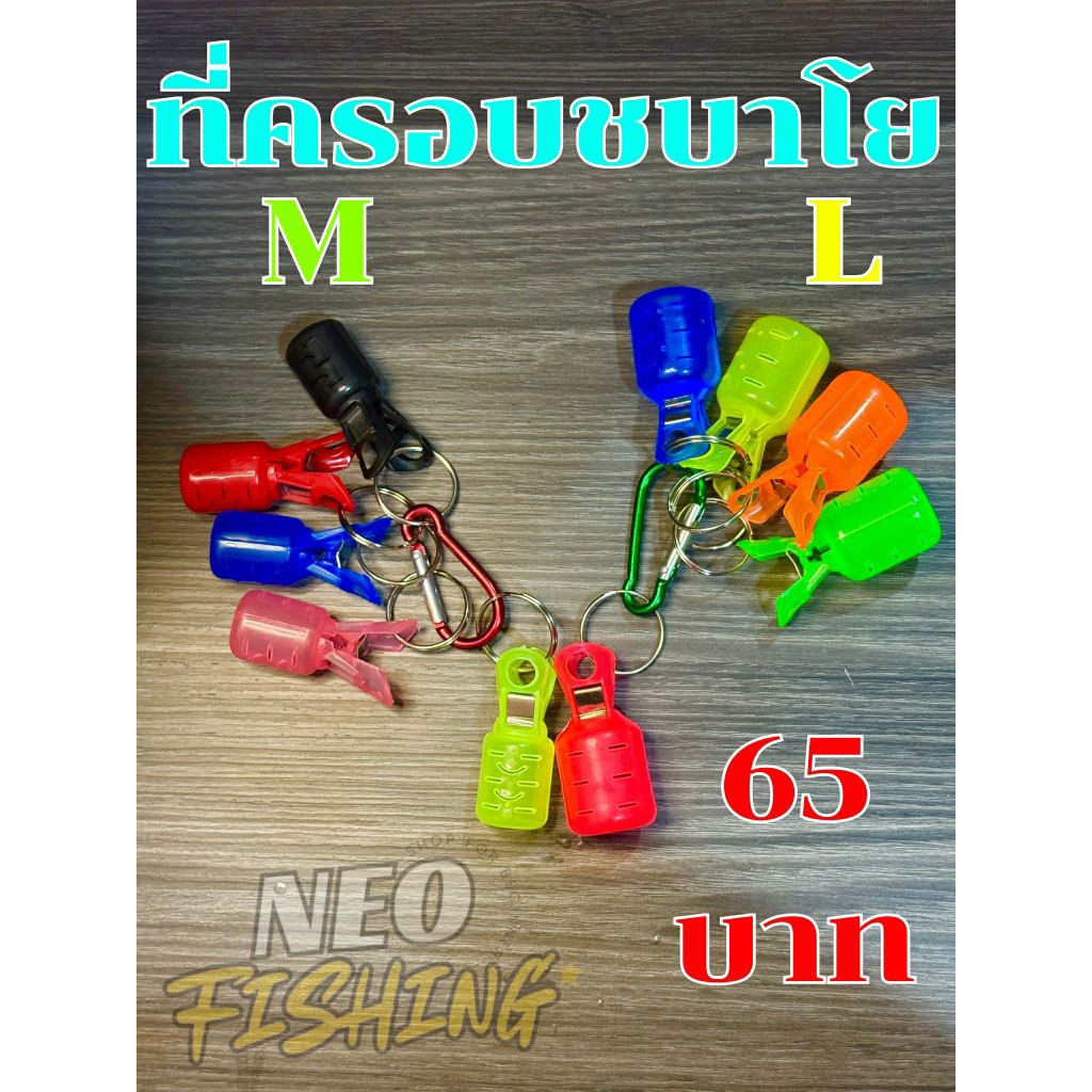 ที่ครอบชบาโย คละสี ค่าย เดี๋ยวแดก