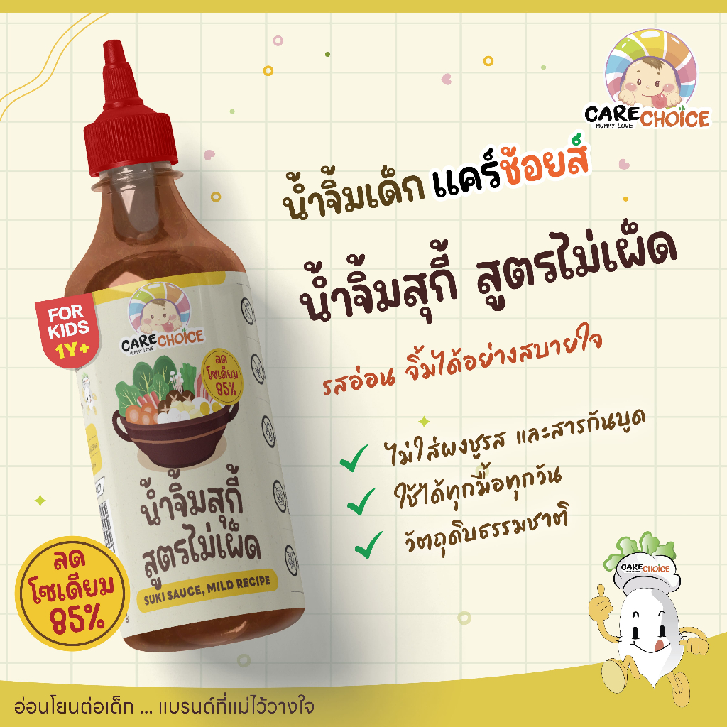 C322 แคร์ช้อยส์ น้ำจิ้มสุกี้ สูตรไม่เผ็ด สำหรับเด็ก รสอ่อนโยน เด็กทานได้ | ลดโซเดียม 85%